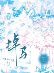 掉马