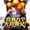 高手下山,我有九个无敌师父!