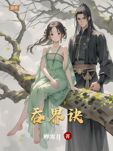 四夷译字传奇小狐濡尾著信睿