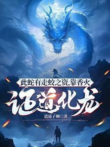 此蛇有走蛟之资，靠香火证道化龙