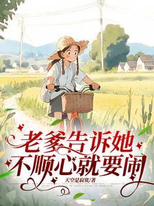 老爹告诉她，不顺心就要闹