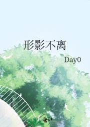 形影不离