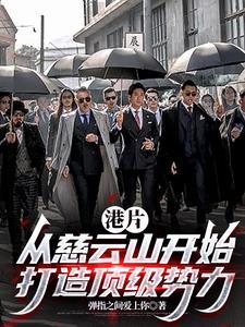 港片:从慈云山开始打造顶级势力