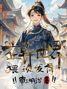 不当咸鱼王府宠妾的内卷日常txt