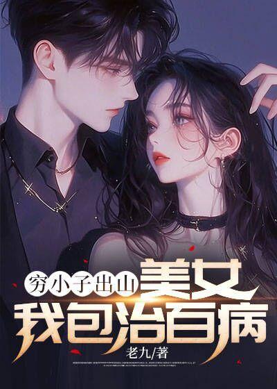 穷小子出山:美女我包治百病