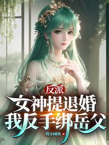 反派:女神提退婚,我反手绑岳父