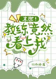 末世！教练竟然看上我