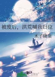 被废后，洪荒喊我归位