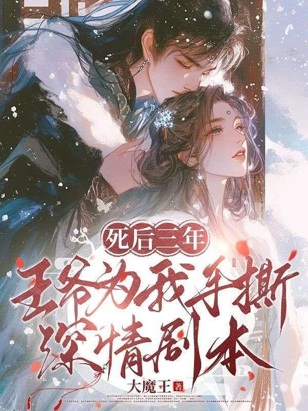 死后三年，王爷为我手撕深情剧本