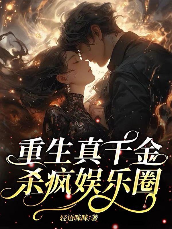 重生真千金,杀疯娱乐圈