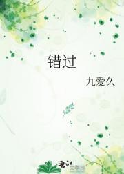 错过