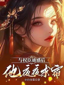 与权臣通感后，他夜夜求宿
