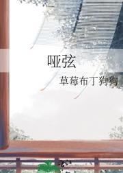 哑弦