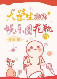 大学生穿为娱乐圈花瓶后