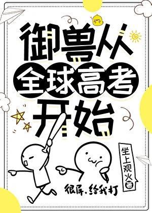 御兽从全球高考开始