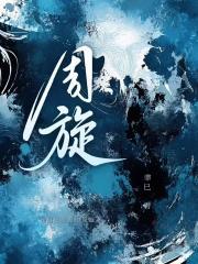 周旋