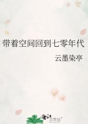 带着空间回到七零年代