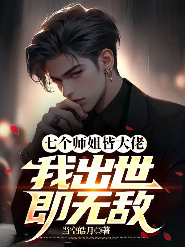 正能量系统剧透