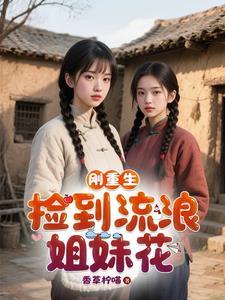 刚重生,捡到流浪姐妹花