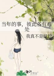 当年的事，彼此各有难处