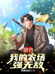 御兽：我的农场强无敌