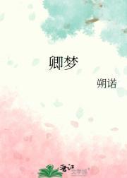 卿梦