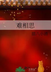 难相思