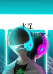 水怪