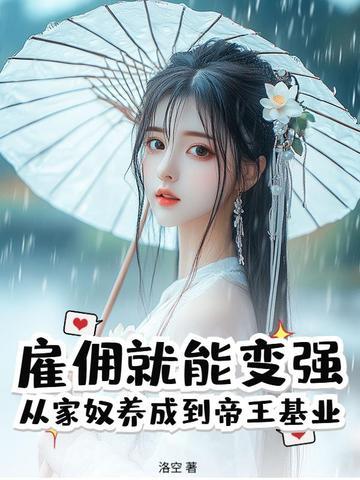 雇佣就能变强:从家奴养成到帝王基业