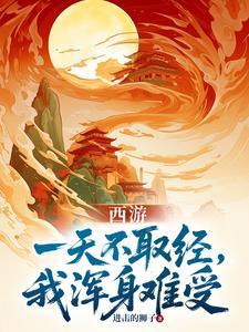 西游：一天不取经，我浑身难受