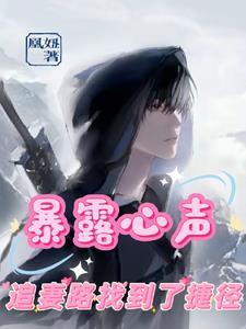 暴露心声，追妻路找到了捷径