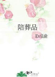 陪葬品