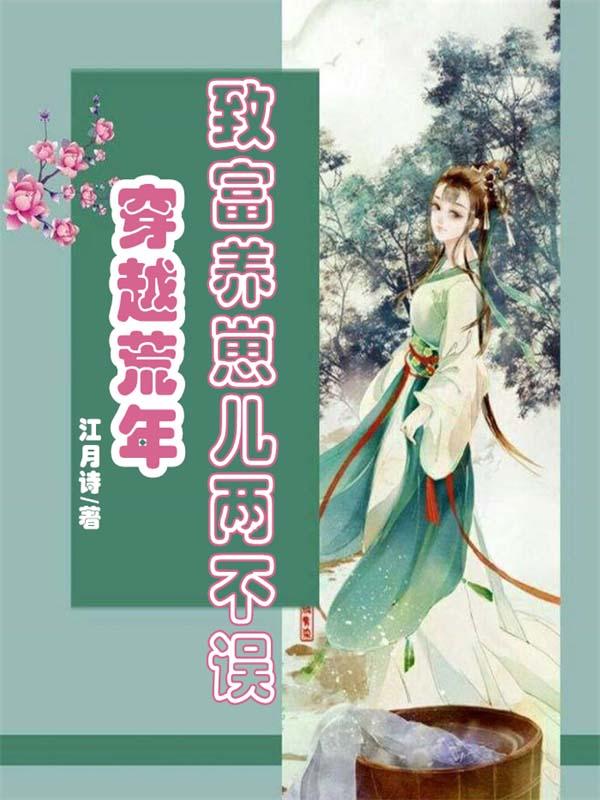 穿越之高门喜事 素衣渡江