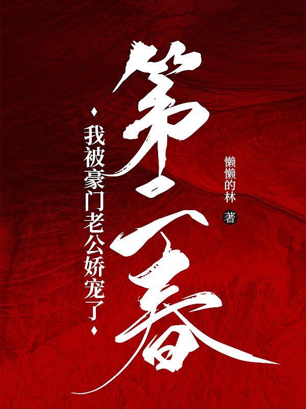 穿越之高门喜事讲的什么