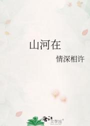 山河在