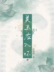 美玉应入怀