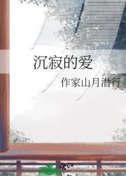 沉寂的爱