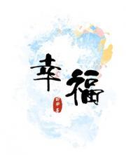 幸福 [be]