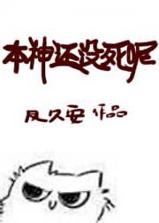 本神还没死呢！