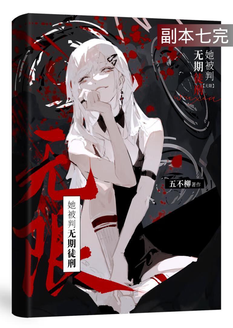 她被判无期徒刑[无限]