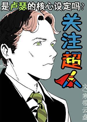 关注超人是卢瑟的核心设定吗[综英美]