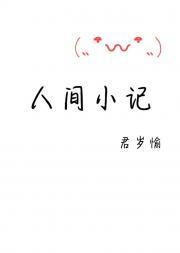人间小记