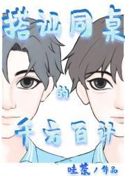 搭讪同桌的千方百计