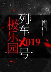 极乐园列车X019号[无限流]