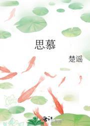 思慕