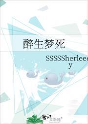 醉生梦死