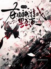 小逃妻八月薇妮讲的什么