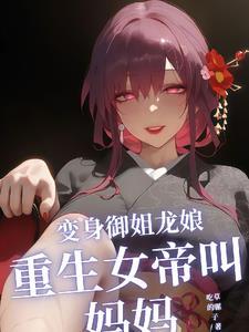 长暮皎皎讲什么的