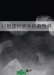 病娇影帝免费阅读