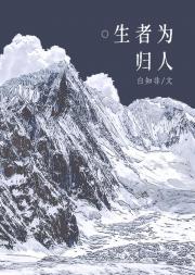 生者为归人